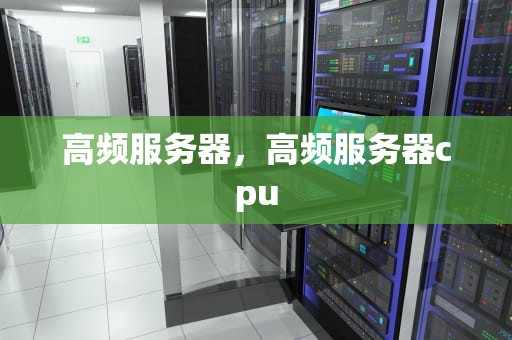 高频服务器，高频服务器cpu