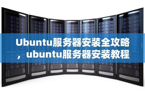 Ubuntu服务器安装全攻略，ubuntu服务器安装教程