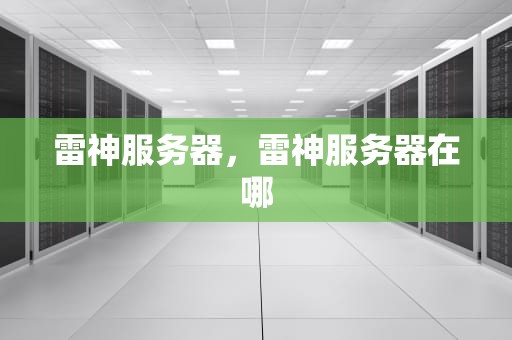 雷神服务器，雷神服务器在哪