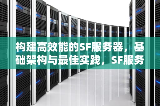 构建高效能的SF服务器，基础架构与最佳实践，SF服务器