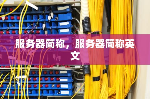 服务器简称，服务器简称英文