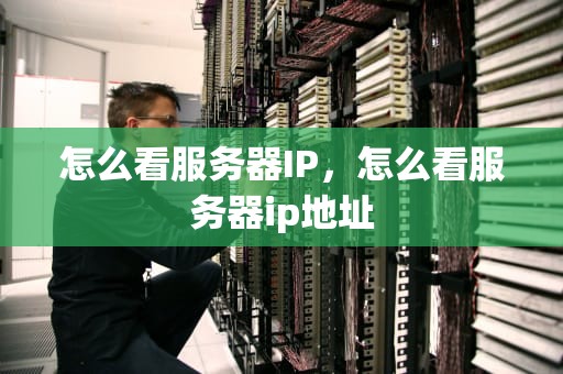 怎么看服务器IP，怎么看服务器ip地址