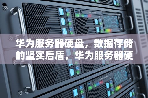华为服务器硬盘，数据存储的坚实后盾，华为服务器硬盘黄灯和绿灯都亮