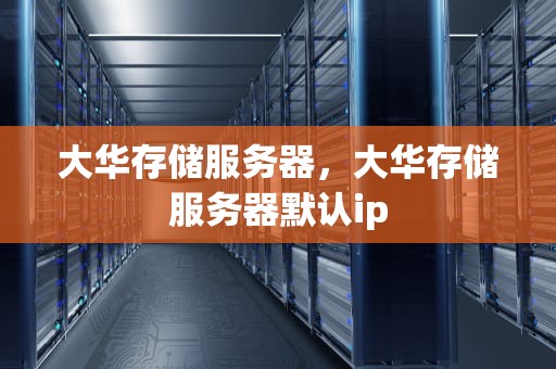 大华存储服务器，大华存储服务器默认ip