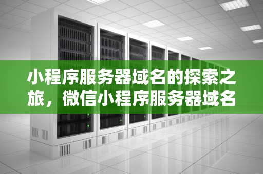 小程序服务器域名的探索之旅，微信小程序服务器域名