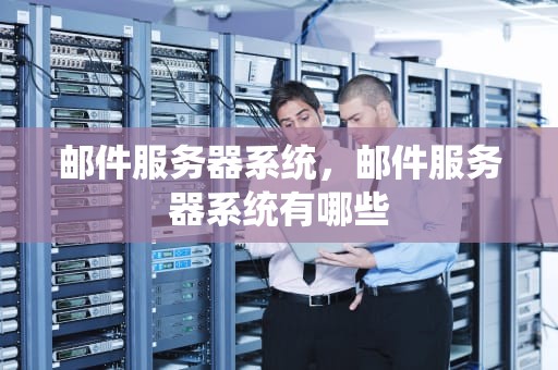 邮件服务器系统，邮件服务器系统有哪些