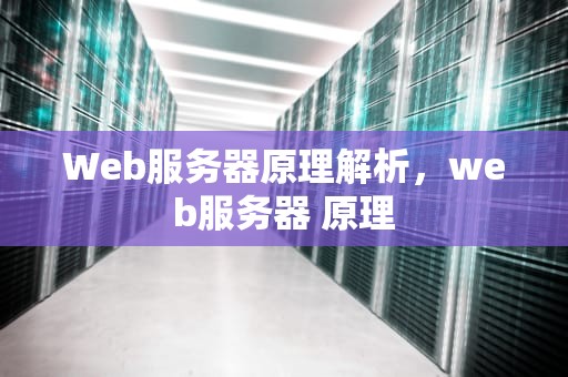 Web服务器原理解析，web服务器 原理