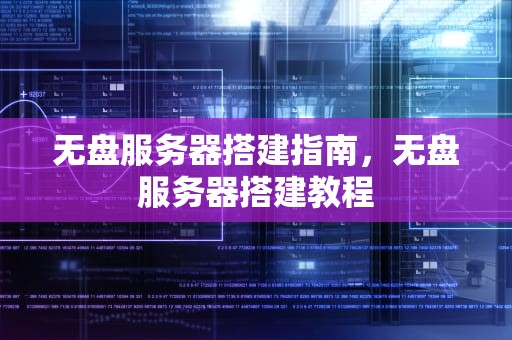 无盘服务器搭建指南，无盘服务器搭建教程