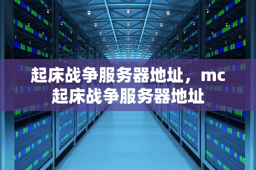 起床战争服务器地址，mc起床战争服务器地址