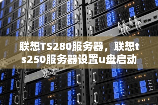 联想TS280服务器，联想ts250服务器设置u盘启动