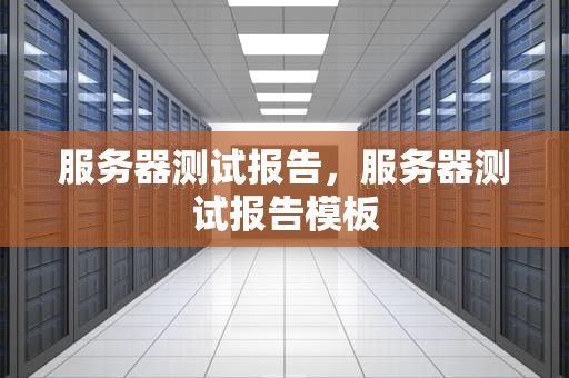 服务器测试报告，服务器测试报告模板