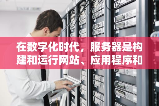 在数字化时代，服务器是构建和运行网站、应用程序和其他网络服务的核心组件。它们不仅存储数据，还处理请求和响应，确保用户能够顺畅地访问信息和服务。了解常见的服务器类型有助于我们更好地理解它们在网络世界中的作用。，常见的服务器有哪些国开考试题