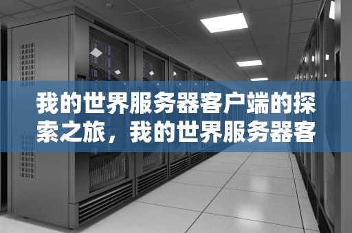 我的世界服务器客户端的探索之旅，我的世界服务器客户端怎么用