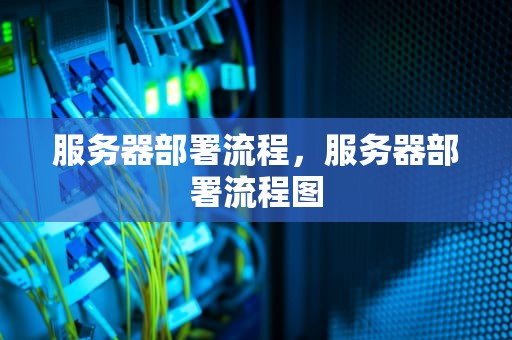 服务器部署流程，服务器部署流程图