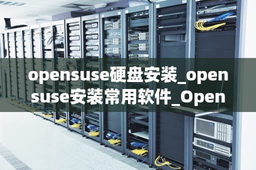 opensuse硬盘安装_opensuse安装常用软件_OpenSUSE硬盘安装指南