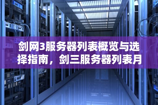 剑网3服务器列表概览与选择指南，剑三服务器列表月卡