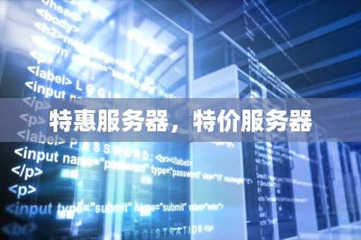 特惠服务器，特价服务器