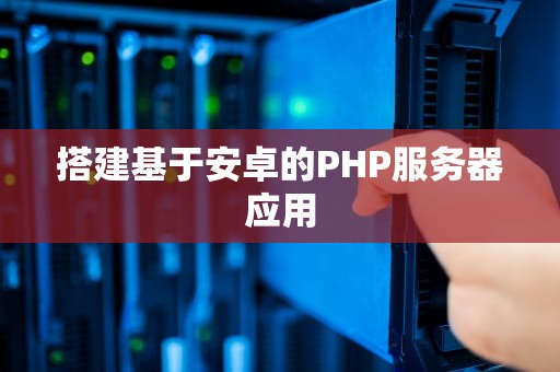 搭建基于安卓的PHP服务器应用