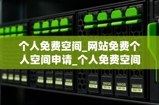 个人免费空间_网站免费个人空间申请_个人免费空间：互联网时代的新型资源利用方式