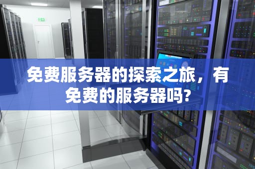 免费服务器的探索之旅，有免费的服务器吗?