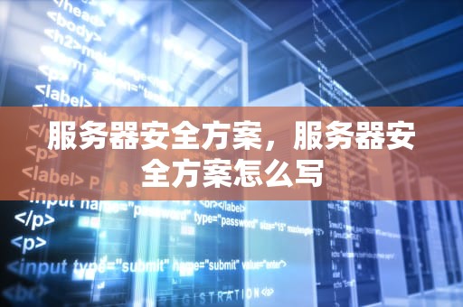服务器安全方案，服务器安全方案怎么写