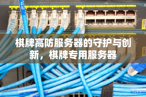 棋牌高防服务器的守护与创新，棋牌专用服务器