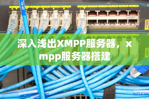 深入浅出XMPP服务器，xmpp服务器搭建