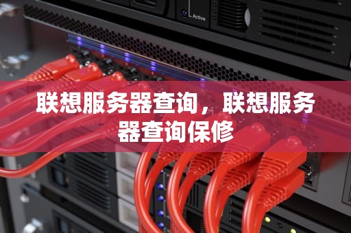 联想服务器查询，联想服务器查询保修