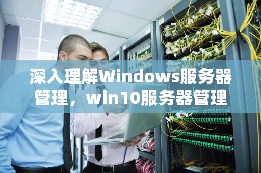深入理解Windows服务器管理，win10服务器管理