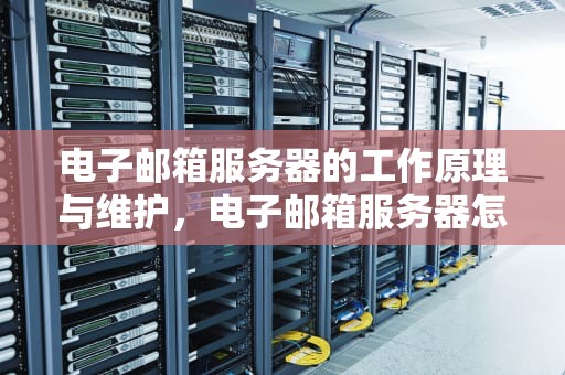电子邮箱服务器的工作原理与维护，电子邮箱服务器怎么填?