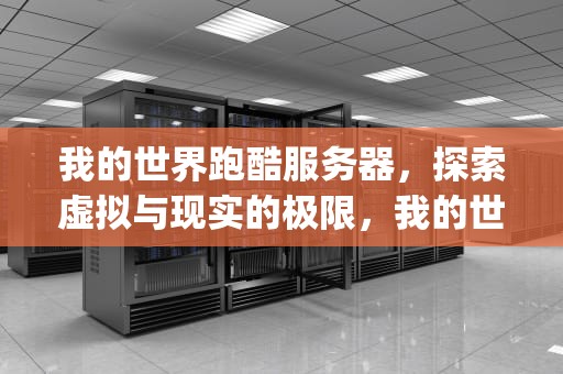 我的世界跑酷服务器，探索虚拟与现实的极限，我的世界跑酷服务器ip地址