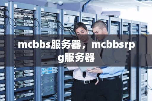 mcbbs服务器，mcbbsrpg服务器
