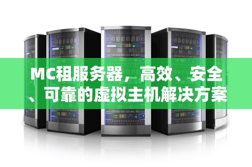 MC租服务器，高效、安全、可靠的虚拟主机解决方案，mc租服务器多少钱