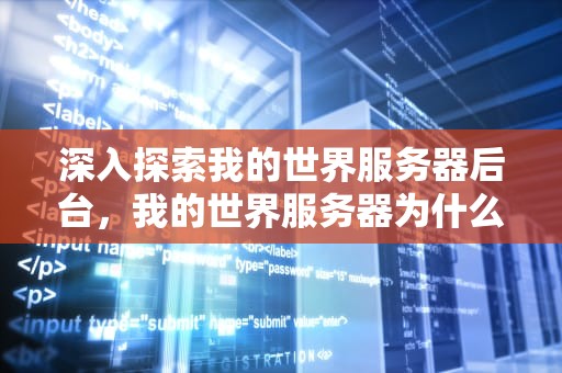 深入探索我的世界服务器后台，我的世界服务器为什么处于关闭状态