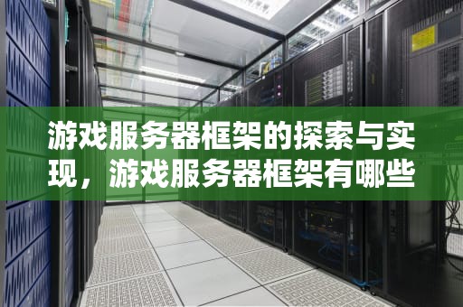 游戏服务器框架的探索与实现，游戏服务器框架有哪些