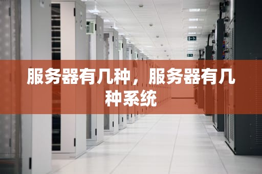 服务器有几种，服务器有几种系统