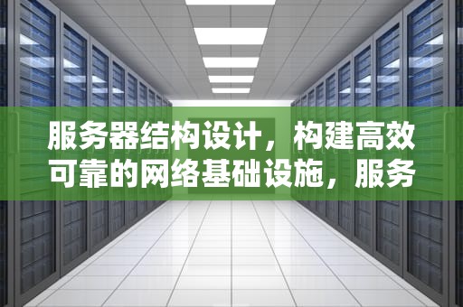 服务器结构设计，构建高效可靠的网络基础设施，服务器结构设计资料