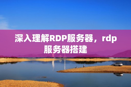 深入理解RDP服务器，rdp服务器搭建