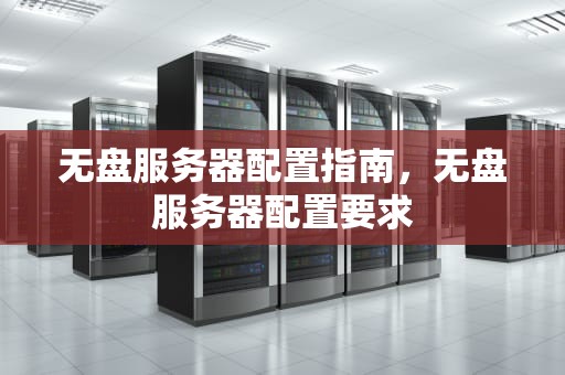无盘服务器配置指南，无盘服务器配置要求