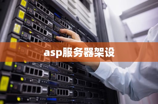 asp服务器架设