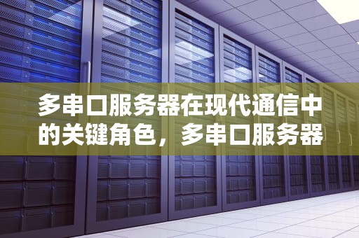 多串口服务器在现代通信中的关键角色，多串口服务器作用