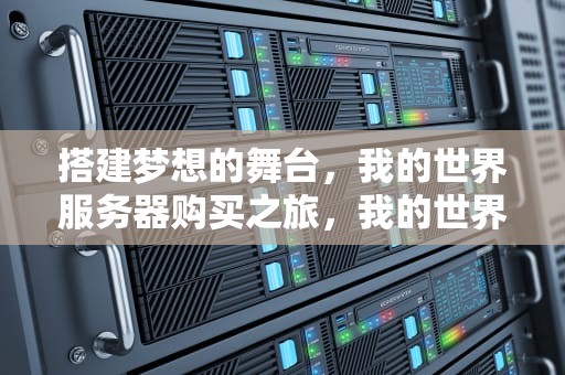 搭建梦想的舞台，我的世界服务器购买之旅，我的世界服务器购买平台