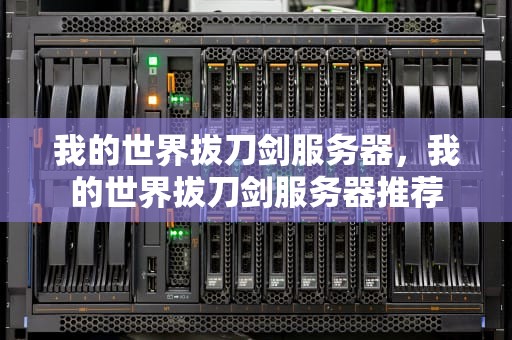 我的世界拔刀剑服务器，我的世界拔刀剑服务器推荐