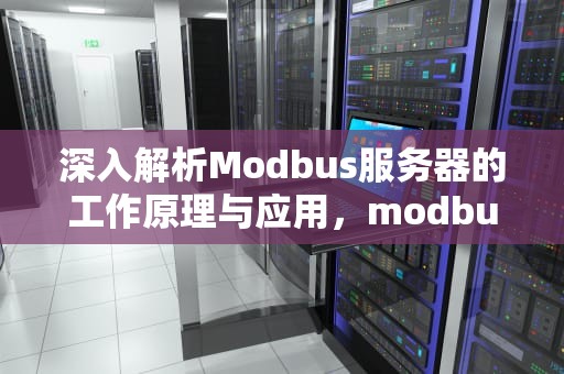 深入解析Modbus服务器的工作原理与应用，modbus server
