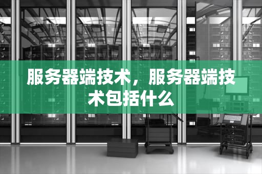服务器端技术，服务器端技术包括什么