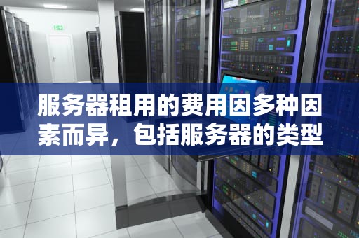 服务器租用的费用因多种因素而异，包括服务器的类型、配置、带宽、流量、存储空间等。以下是一些常见的服务器租用方案及其大致费用，scum服务器租用多少钱一月