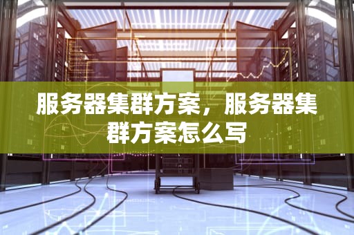 服务器集群方案，服务器集群方案怎么写