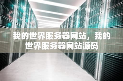 我的世界服务器网站，我的世界服务器网站源码