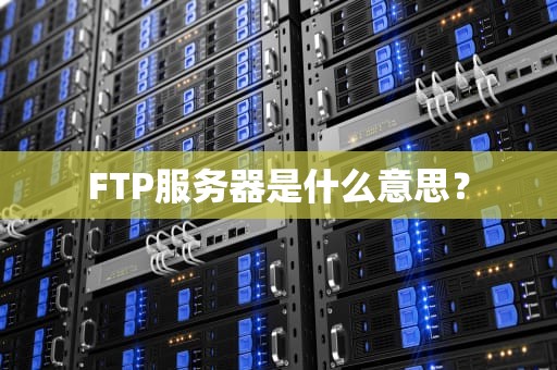 FTP服务器是什么意思？