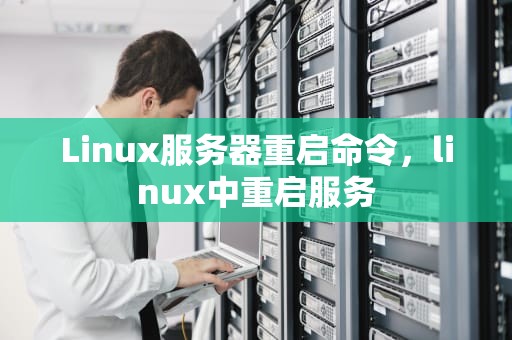 Linux服务器重启命令，linux中重启服务